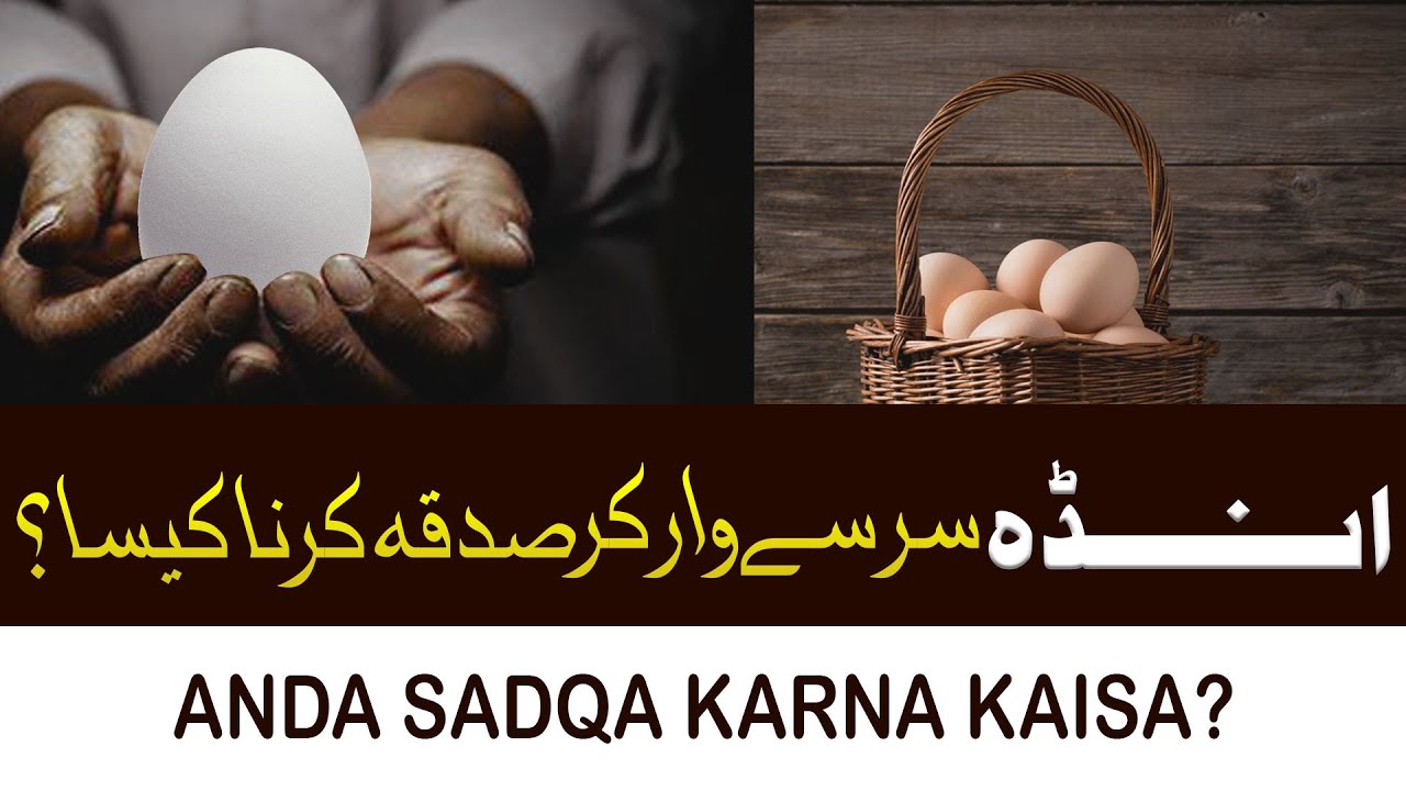 Anday Sadqa Karna Kaisa?